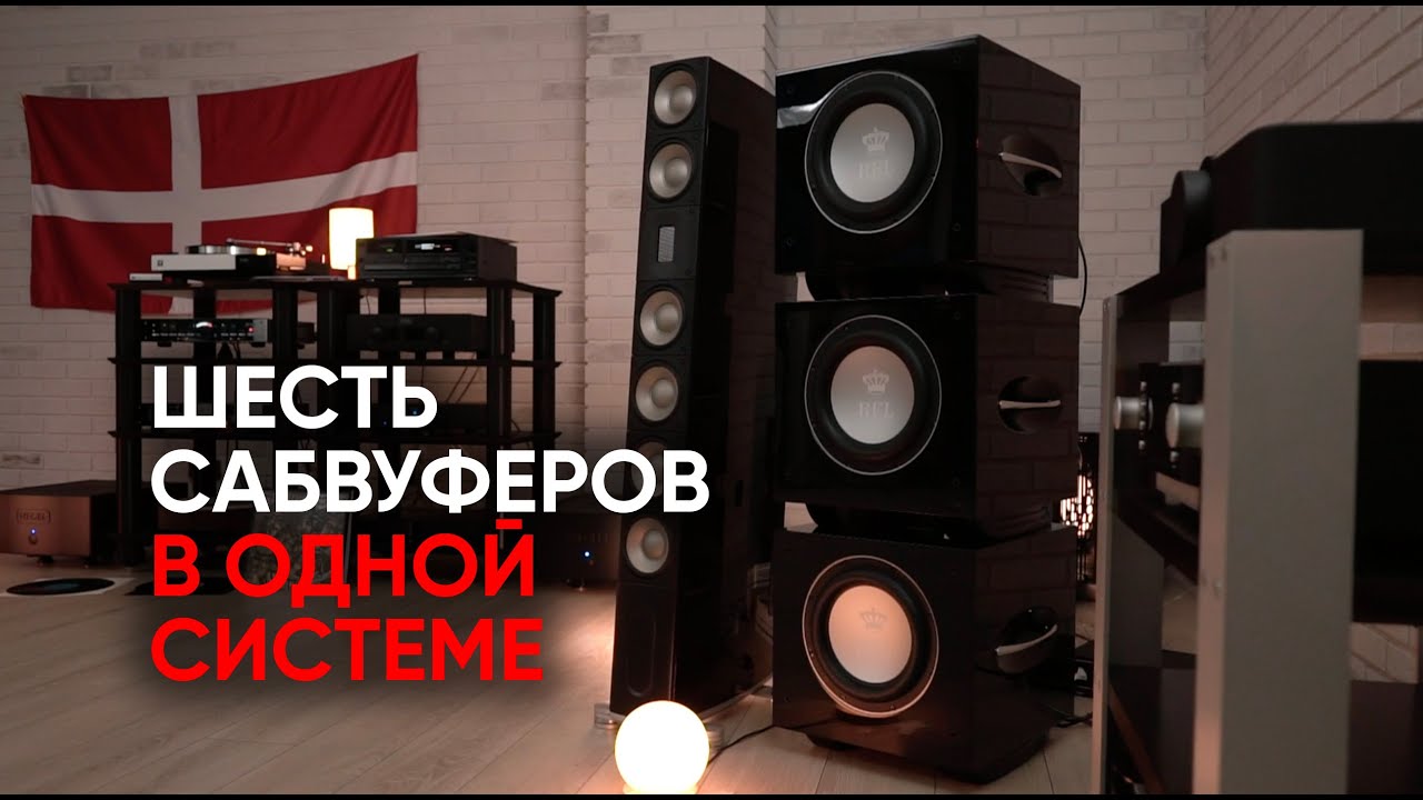 Шесть сабвуферов REL S/510, собранные вместе, делают звук настоящим ...
