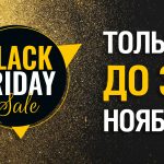 ЧЁРНАЯ ПЯТНИЦА В BARNSLY.STORE – ТОЛЬКО ДО 30 НОЯБРЯ