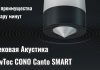 NewTec CONO Canto SMART: все преимущества – за пару минут