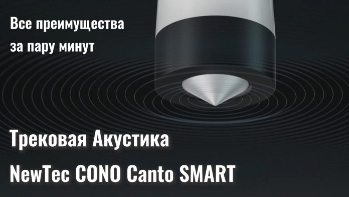 NewTec CONO Canto SMART: все преимущества – за пару минут