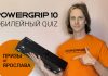 Юбилейный Quiz POWERGRIP – есть победители!