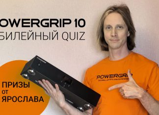 Юбилейный Quiz POWERGRIP – есть победители!