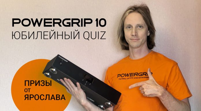 Юбилейный Quiz POWERGRIP – есть победители!