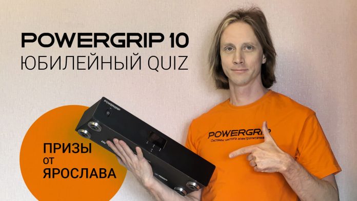 Юбилейный Quiz POWERGRIP – есть победители!
